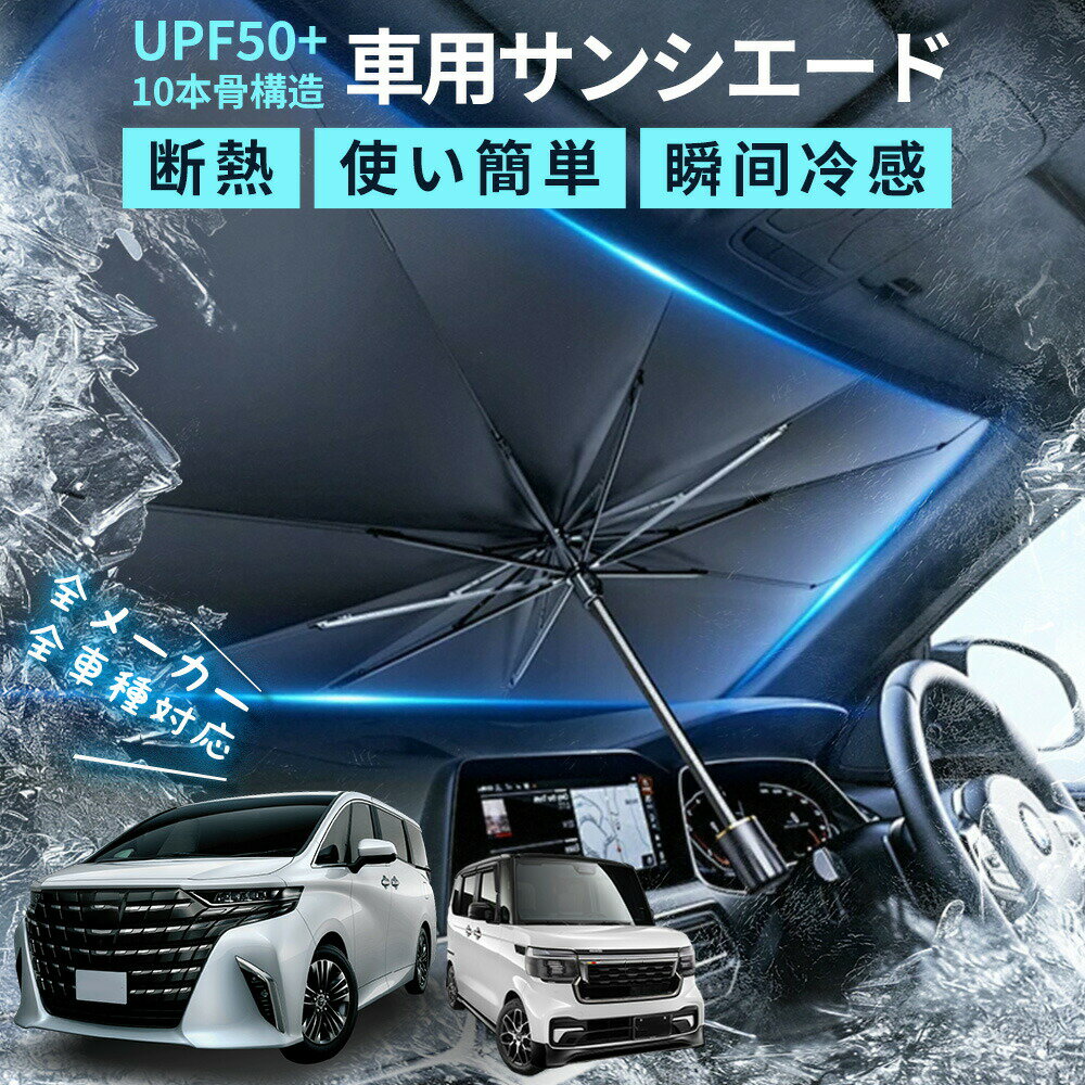 Rakuten - 【2026年モデル】【型サンシェード】傘型サンシェード 車 サンシェード 車 フロント 傘 自動車用 車用品 日除け UVカット 遮光率100％ 傘式 大きいサイズ シェード 傘型シェード 10 本