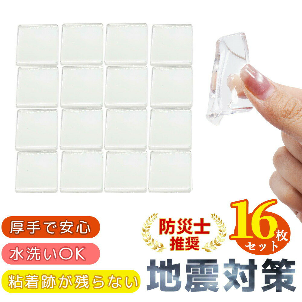 【2026年モデル】超お得！1枚約70円！ 現役防災士監修 耐震マット 耐震ジェル 透明 耐震グッズ 冷蔵庫 家具 テレビ 転倒防止 ベルト 穴あけ不要 振動吸収 震度7対応 地震対策 耐震ベルト 静