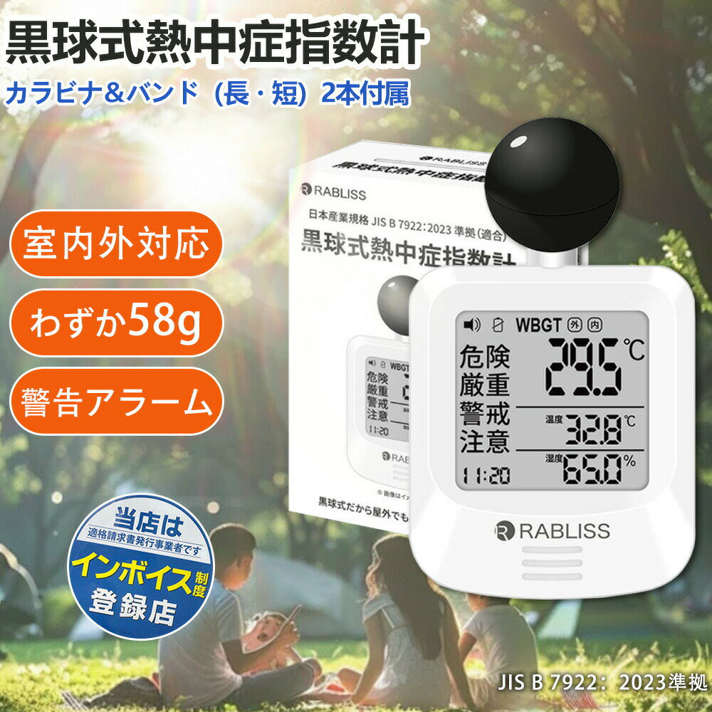 【2026年モデル】TVで話題 新発売 WBGT 測定器 黒球付暑さ指数計 暑さ指数計 暑さ指数計測器 JIS規格適合 黒球式 熱中症指数計 壁掛け 屋外 屋内 用 熱中症指数系 JIS jis規格 熱中症