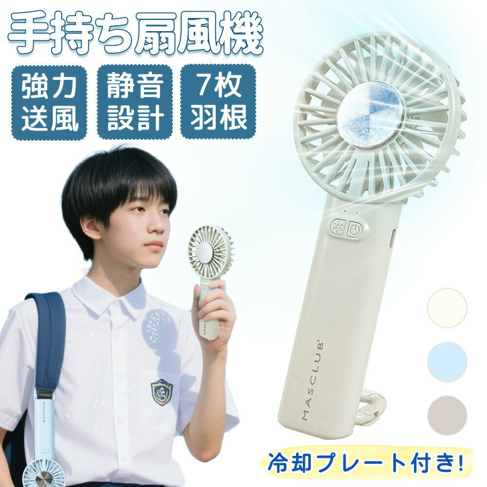 【2026年モデル】【軽量ハンディファン】 ハンディファン 冷却プレート 小型 携帯扇風機 ミニ扇風機 小型扇風機 涼感ハンディファン 持ち運び便利ファン 軽量 長時間 大容量 強力送風 静音