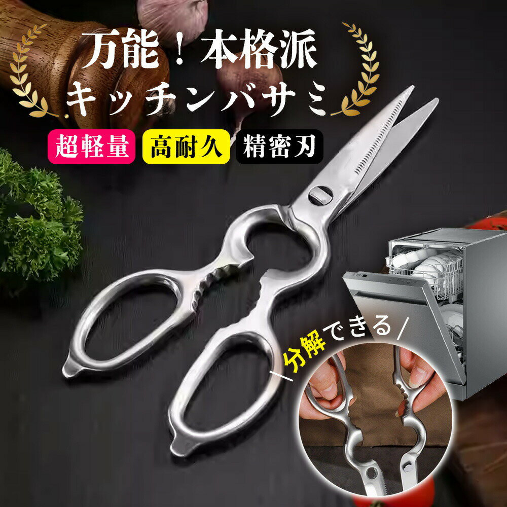 Rakuten - 【2026年モデル】キッチンバサミ 分解 食洗機 ステンレス キッチンはさみ 料理はさみ 料理ばさみ オールステンレス 食洗機対応 アウトドア キャンプ 持ち運び 洗浄 軽量 防錆 継ぎ目なし 切
