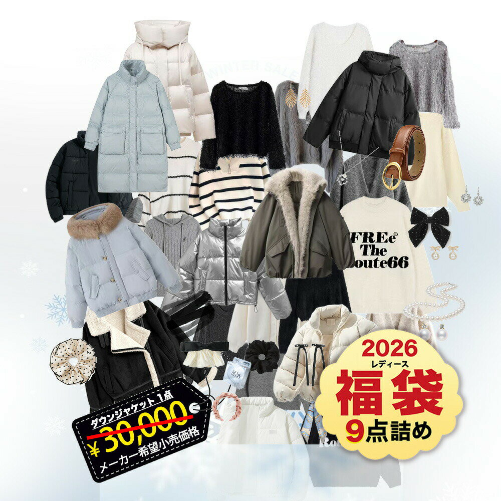 【豪華福袋が登場！計9点の詰め合わせ！】福袋 2026 楽天限定 撥水ショートダウン コーディネート ...