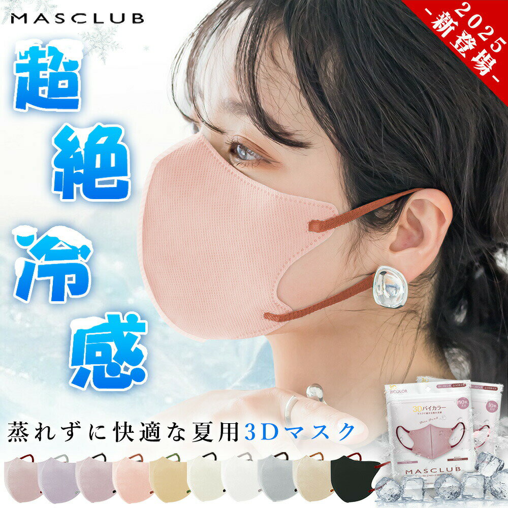 Rakuten - 【2026年モデル】クールマスク 冷感マスク 冷感不織布 不織布 冷感 接触立体 ピンク 夏用 涼感 ひんやり 大人用 立体 使い