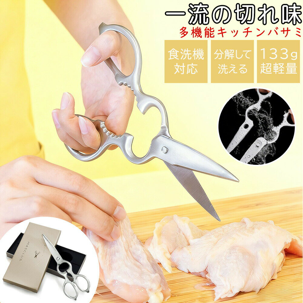 Rakuten - 【2026年モデル】【丸洗いOK】キッチンバサミ 料理バサミ キッチン用品 調理道具 鋭い 厚い よく切れる 収納しやすい 疲れにくい 手にぴったり 食洗機対応 分解できる おしゃれデザイン 便