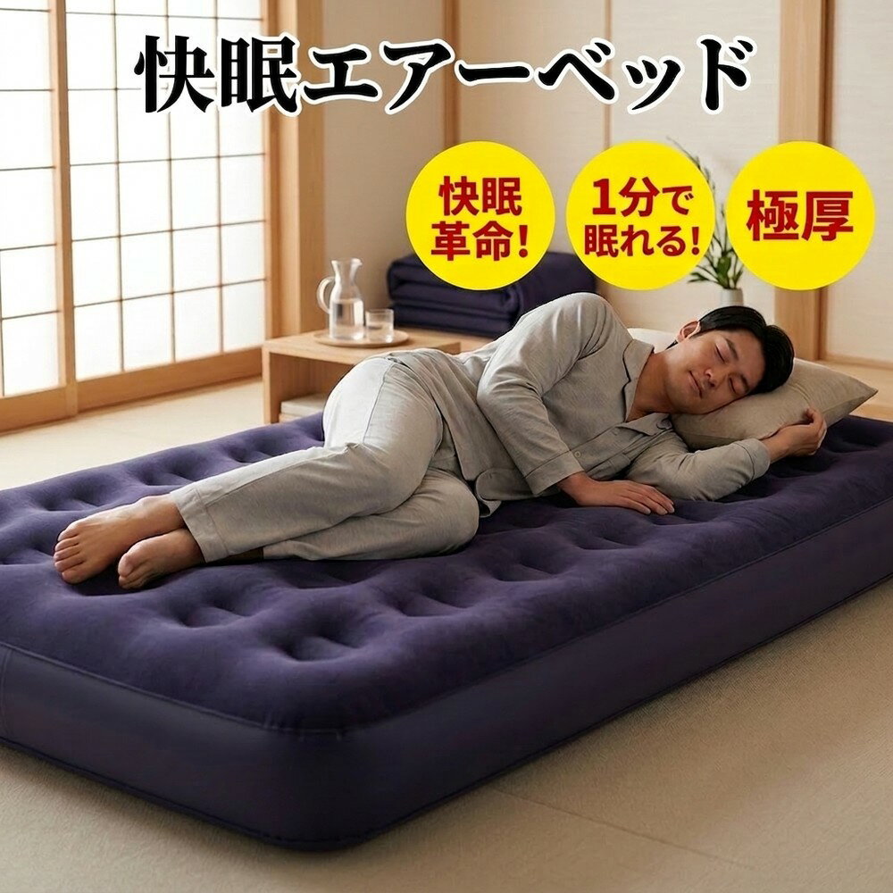 Rakuten - 【2026年モデル】「快眠エアーベッド 不眠解消」エアマットレス ベッド エアマット コンパクト 防災 車中泊 キャンプ エアマットキャンプ エアーベッド 簡易ベッド アウトドア