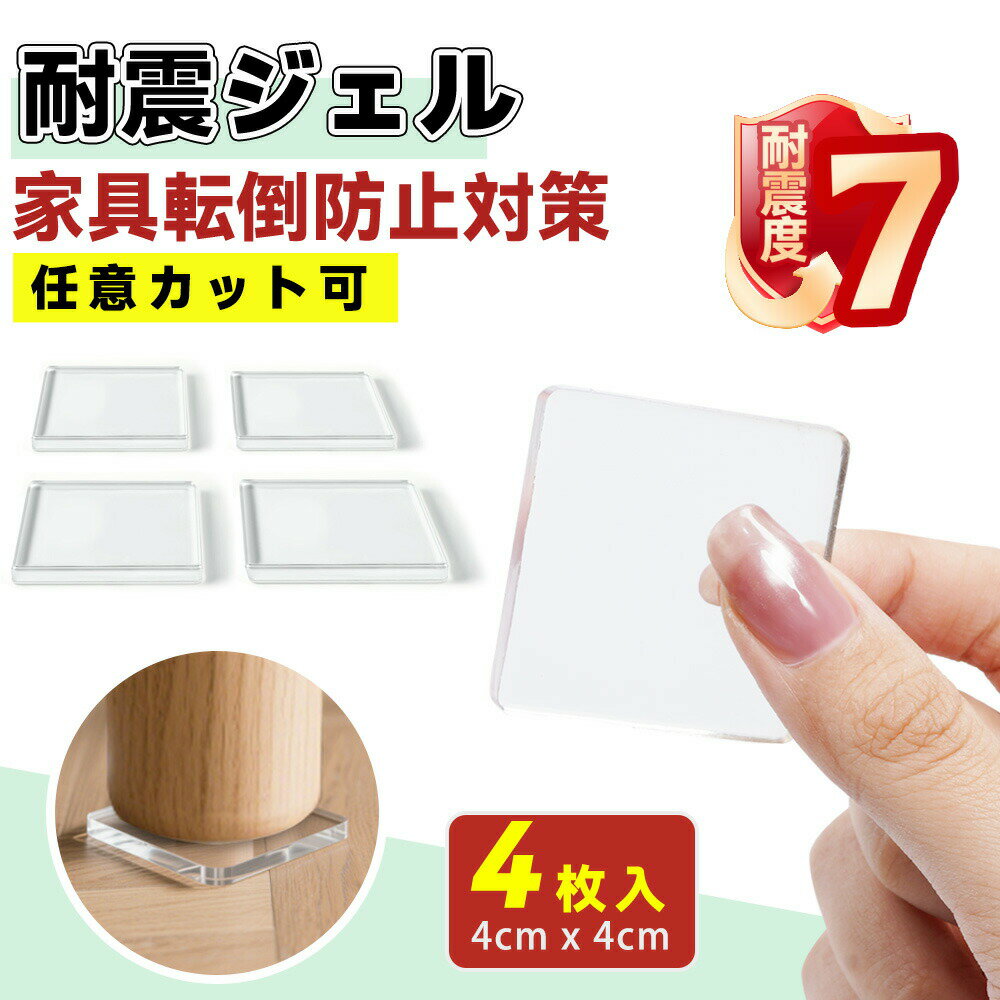 【2026年モデル】【防災士監修 震度7対応！】家具 テレビ 食器棚 耐震マット 冷蔵庫 超強力タイプ 耐震 ジェル ゲル 両面粘着 振動吸収 東日本大震災を経験した 耐震グッズ 転倒防止 地震対