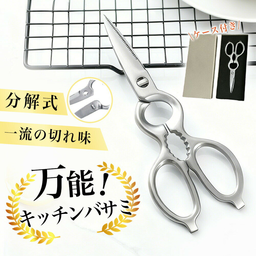 Rakuten - 【2026年モデル】【1つで何役もこなす！キッチンの万能助っ人】オールステンレス キッチンハサミ キッチンはさみ キッチンバサミ ステンレス 取り外し 分解 洗える 清潔 食洗器