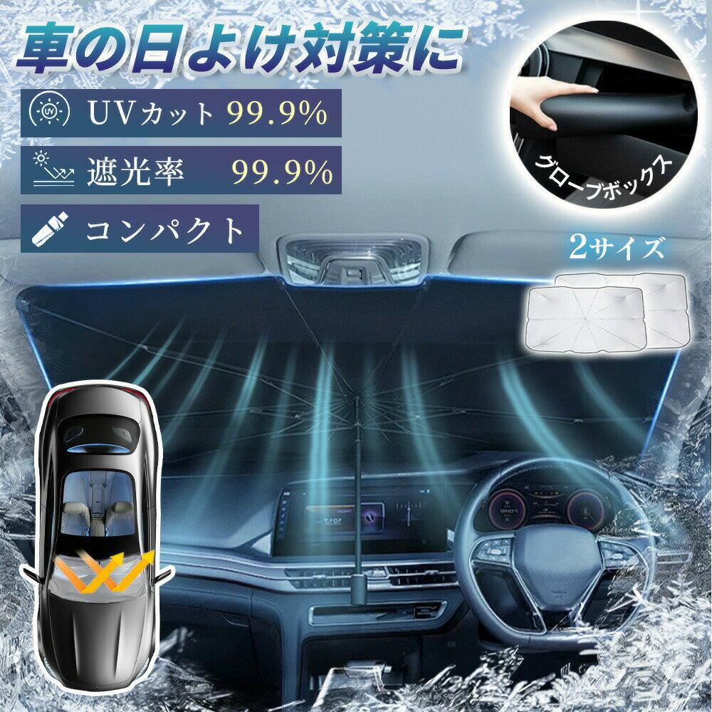 樂天商城 - 【真夏もクールに！】サンシェード 車 フロント 傘式 傘タイプ 車用 車サンシェード 傘型 車用 傘タイプ フロント 軽自動車 カーシェード 暑さ対策 簡単取付 UV 紫外線対策 紫外線防止 完全遮光 遮光率 100% 瞬時装着 簡単な取り付け 軽量 簡単開閉 耐久 暑さ おしゃれ