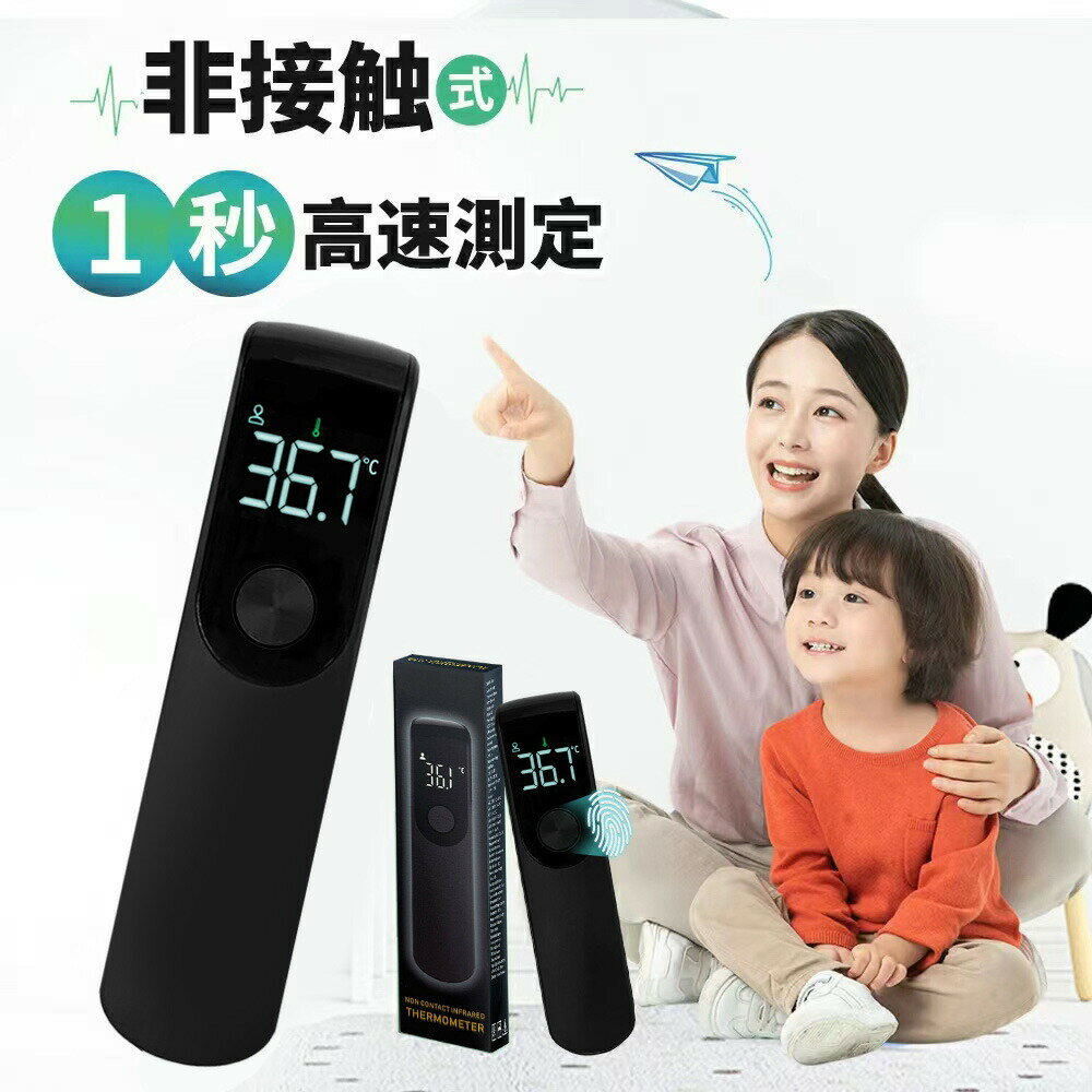 温度計 非接触 非接触型温度計 black 赤外線温度計 赤外線 デジタル デジタル温度計 日本仕様温度計 高精度 非接触式…