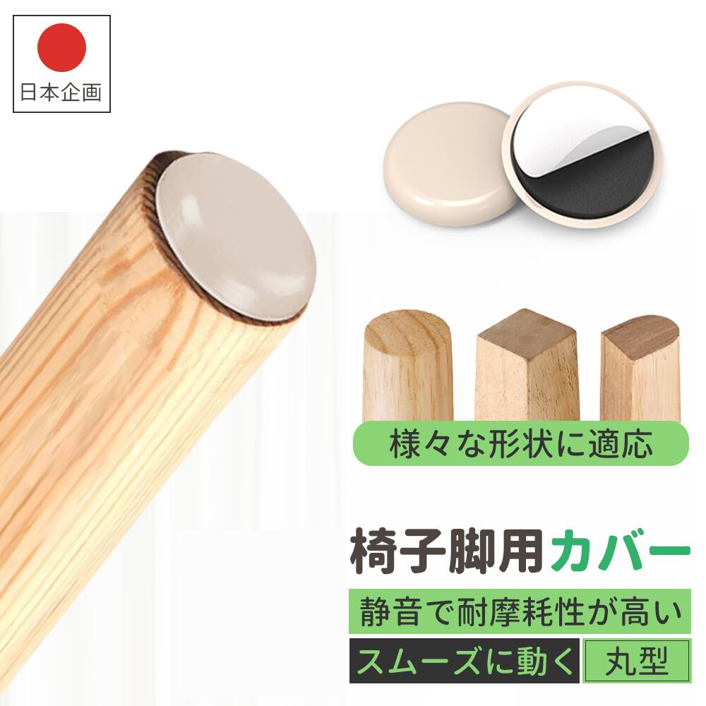 Rakuten - 【床のキズ防止＆静音効果抜群】椅子脚カバー 椅子足カバー イス 脚キャップ イス脚キャップ 椅子脚キャップ 椅子 脚 カバー 丸形 正方形 脱げにくい フッ素 傷防止 カンガルー