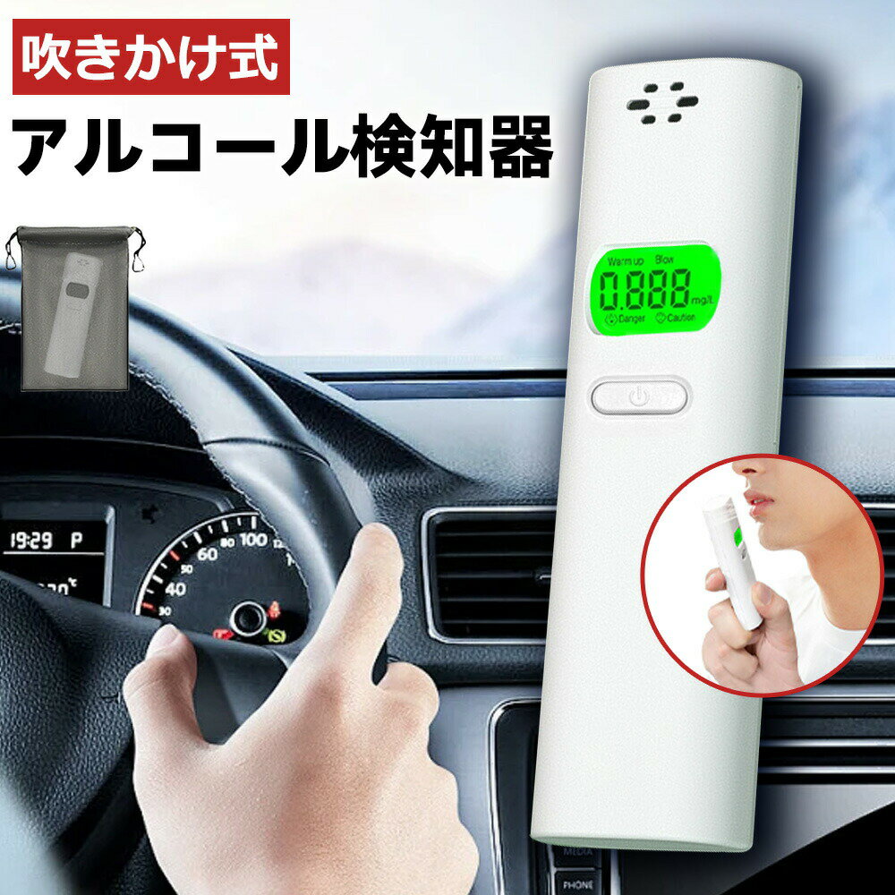 【2026年モデル】当日発送【新登場 大手企業多数採用中】快速 アルコール検知器 アルコールチェッカー アルコール検知器 アルコールテスター 非接触型 呼気 アルコールチェッカー 電