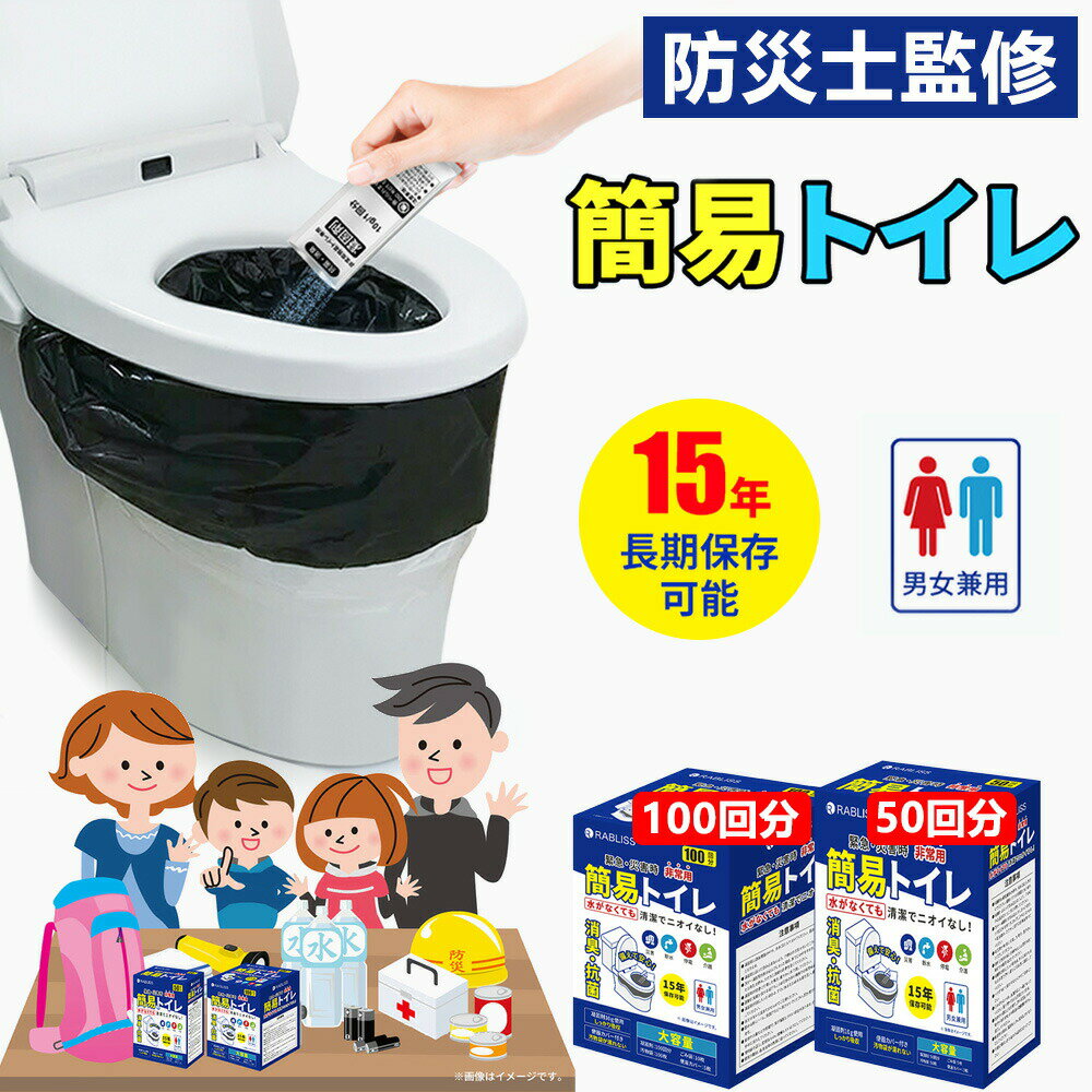 Rakuten - 【2026年モデル】防災応援！【防災の必需品】折りたたみ式防災トイレ 緊急用 災害時 簡易トイレ 50回セット 100回セット 防災備蓄用トイレ 小林薬品製 使い捨て便座カバー付き 凝