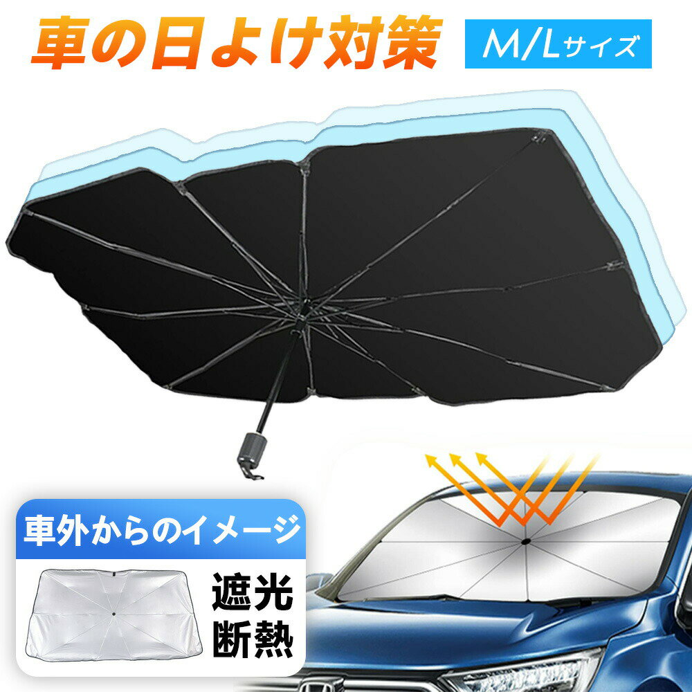 Rakuten - 【2026年モデル】【車の “サングラス”、フロントサンシェード】サンシェード 車 フロント 車用 サンシェード 折り畳み式 遮光 断熱 UVカット 紫外線遮蔽 車用サンシェード 傘型 日よけ 車