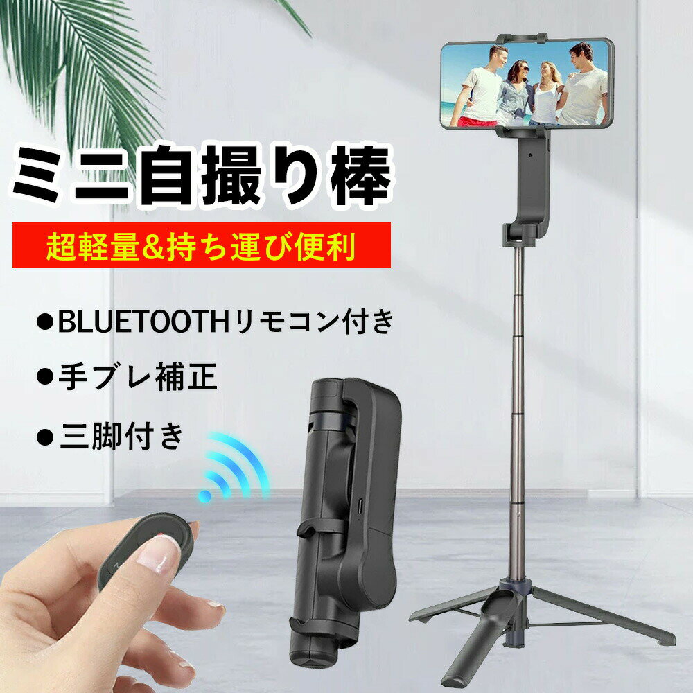【2026年モデル】スマホ 三脚 スタンド 自撮り棒 iphone Android アンドロイド用 軽量 三脚付き スマホスタンド 軽量 コンパクト スマホ用 セルカ棒 回転可能 ミニ