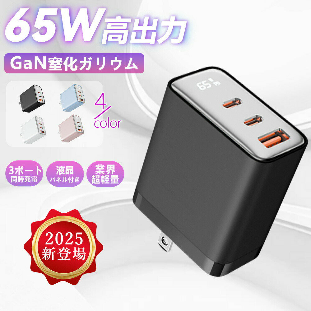 【2026年モデル】【ポケットサイズの大電力 65W充電器】充電器65Wの高出力を持つ急速充電器USBType-Cケーブル一体型充電器極薄タイプGaN技術採用小型・軽量3ポート同時充電安心の保護回路搭