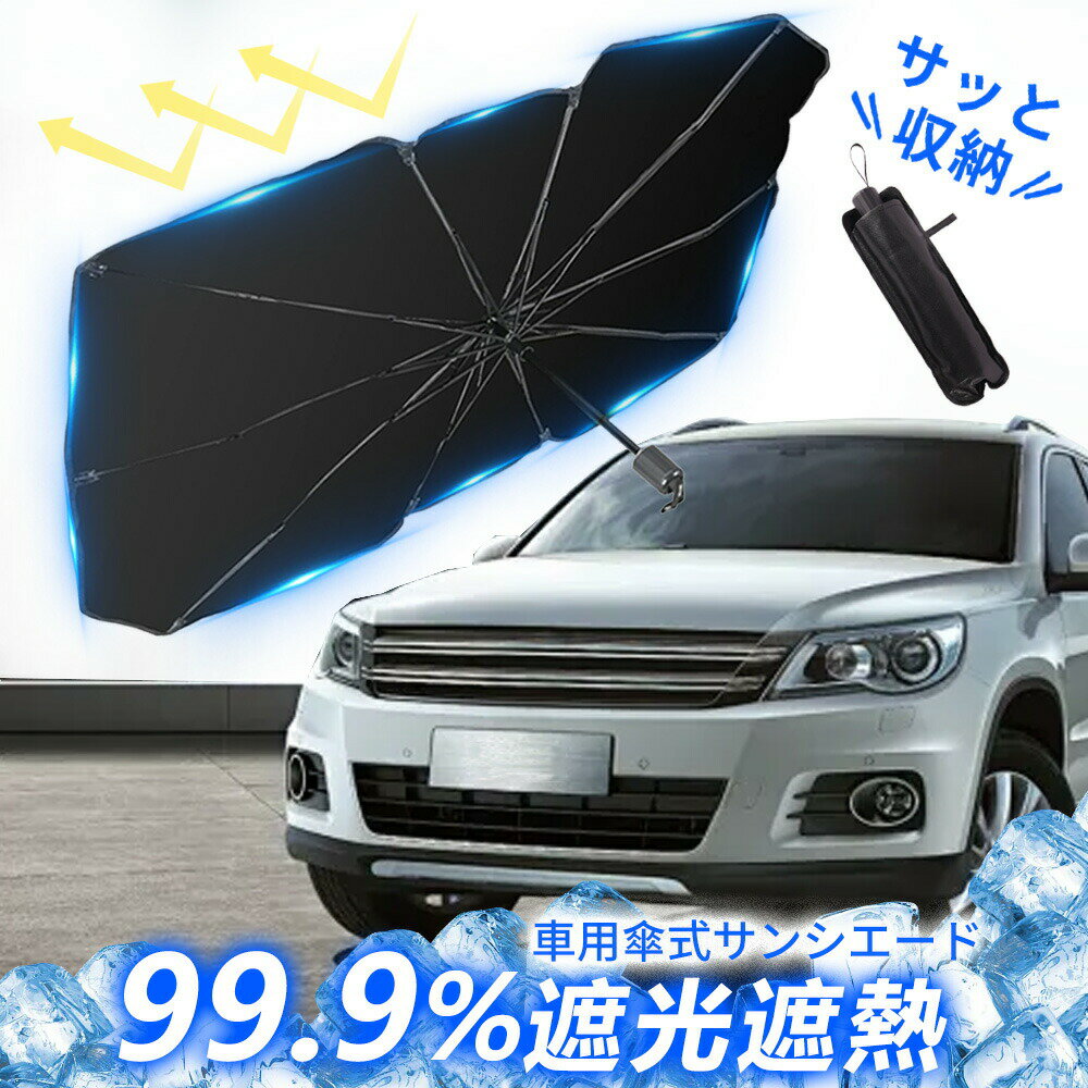 Rakuten - 【2026年モデル】車用傘型サンシェード UVカット 遮光遮熱 サンシェード 車 サンシェード 車載 遮光 断熱 日よけ 日除け フロント 紫外線 日除け対策