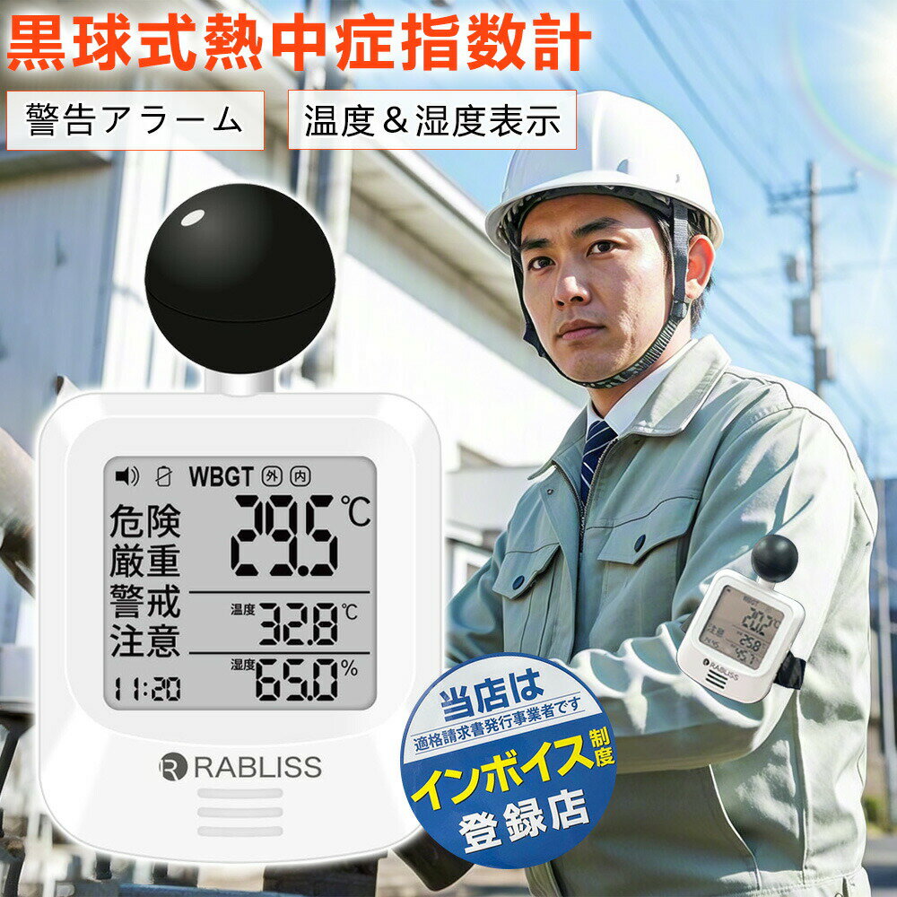 【2026年モデル】【現場作業・屋外対応モデル】JIS規格適合 黒球式WBGT熱中症指数...