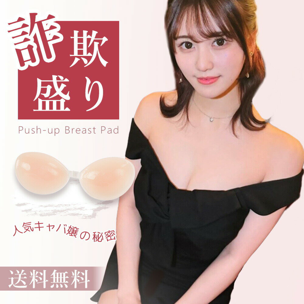 Rakuten - 【美胸のプロと共同開発】激盛り ヌードブラ 盛れる パッド シリコンブラ 谷間メイク 美胸 シリコン ブラジャー ノンワイヤー 水着 男の娘 キャミソール 貼るブラ ブライダルド