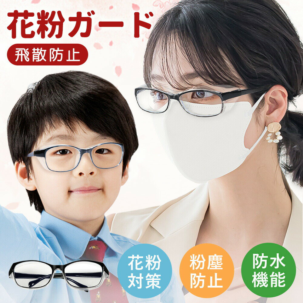 【即日出荷】花粉メガネ 子供用 大人用 花粉グラス 保護メガネ 防護眼鏡 防護メガネ 飛沫感染予防 花粉 眼鏡 花粉防止 ゴーグル 紫外線カット 眼鏡 曇り止め 透明 軽量 保護 メガネ おしゃれ 花粉対策グッズ めがね 花粉カット 花粉ブロック 花粉対策サングラス 黄砂対策