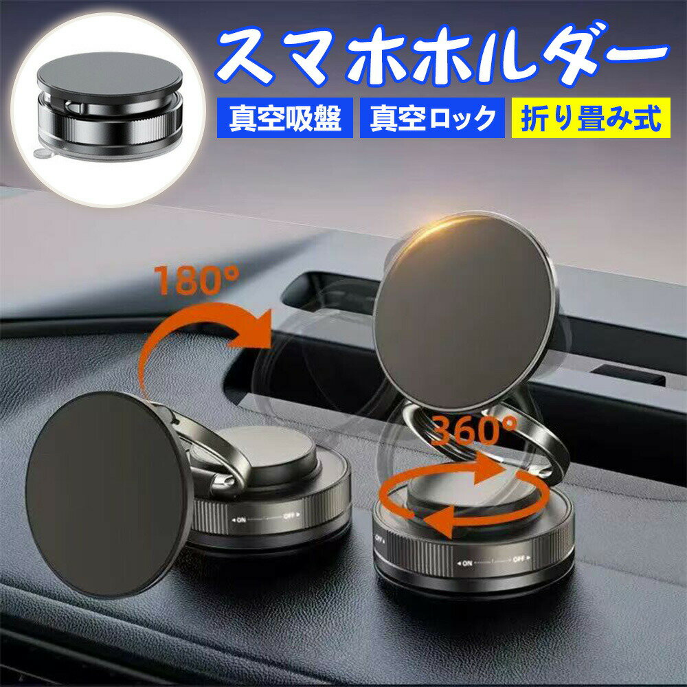 Rakuten - 【2026年モデル】【新店OPEN価格】スマホホルダー 車 マグネット 強力磁石 固定力 吸盤式 スマホスタンド 真空吸着 吸盤 真空ナノゲル 360°自由回転 折りたたみ式 片手操作 取り付