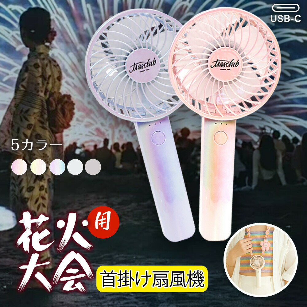 【2026年モデル】【花火大会/夏用ハンドファン】扇風機 卓上 静か 扇風機 ハンディ 冷却プレート 首掛け 扇風機 ハンディ ファン 扇風機 卓上 ミニ 扇風機 静音 コンセント ハンディ Type-C充