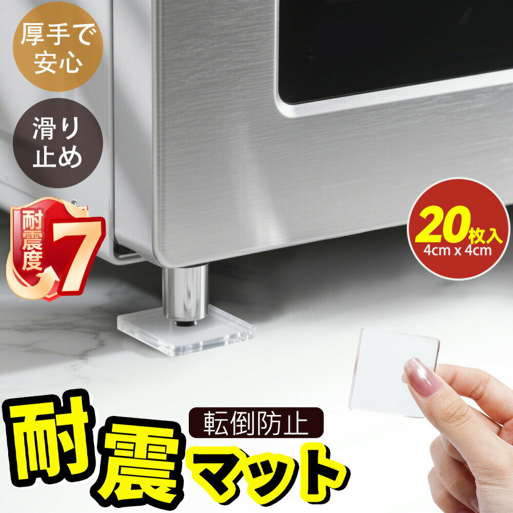 Rakuten - 【2026年モデル】20枚入り【防災士監修 東日本大震災を経験した 震度7対応 超強力タイプ】耐震 ジェル 耐震マット 食器棚 冷蔵庫 テレビ 家具転倒防止 テレビ用 震度7 対応 マット 対策 グッ