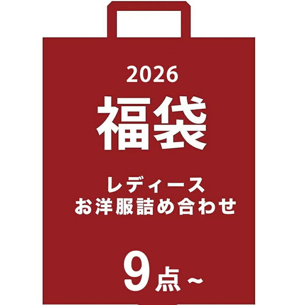 「緊急追加販売！数量限定★ぜーんぶ欲しい！」福袋 2026 服 レディース メンズ 福袋 まるごとシ ...