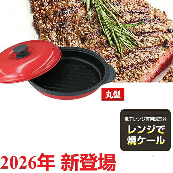 レンジ魚焼き「2026年 新登場 TVで紹介 選ぶ景品」レンジで焼ケール 丸型 レンジグリル 焼き料理 電子レンジ専用調理器 プロ レンジで焼き魚 ノーファイヤー レンジ焼ケール レンジグリルパン レンジ専用調理器 レンジでヤケール 電子レンジ 一人暮らし 時短調理 軽量