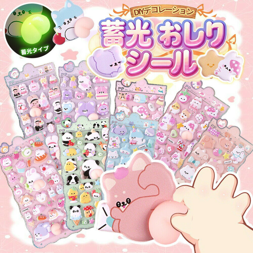 Rakuten - 【2026年モデル】新作！立体 シール 3D 8枚セット ぷっくりシール キャラクター かわいい まとめ買い 動物 女の子 交換 女児 デコ スマホ ケース コレクション