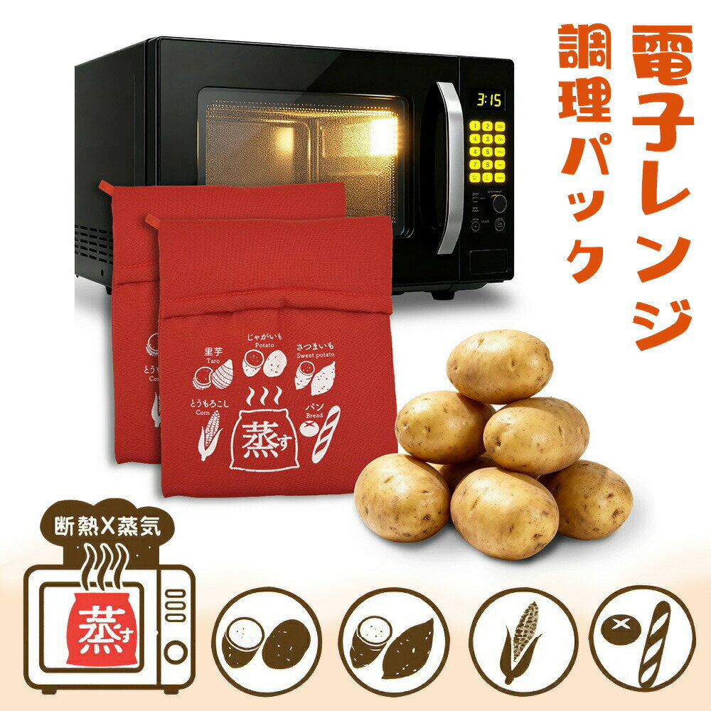 プロ 電子レンジ用 レンジ 調理バッグ 焼き芋メーカー やきいもメーカー レンジ 電子レンジパック ベイクドポテト電子レンジバッグ ベイクドポーチ ベイクドポテト ベイクドポテトポーチバッグ レッド 焼き魚 ふっくら ジューシー 焼き目 タイパ 時短 テレビ 通販 簡単調理