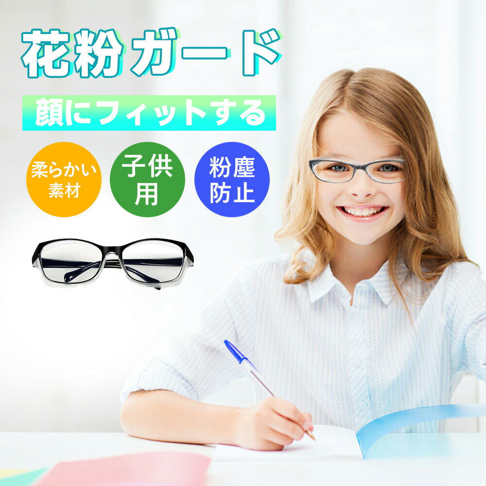 Rakuten - 【2026年モデル】花粉メガネ 子供用 うるおう メガネ ゴーグル シールド めがね ドライアイ うるおい 保水シート ブルーライト UVカット 紫外線 防塵 黄砂 PM2.5 ウイルス こども