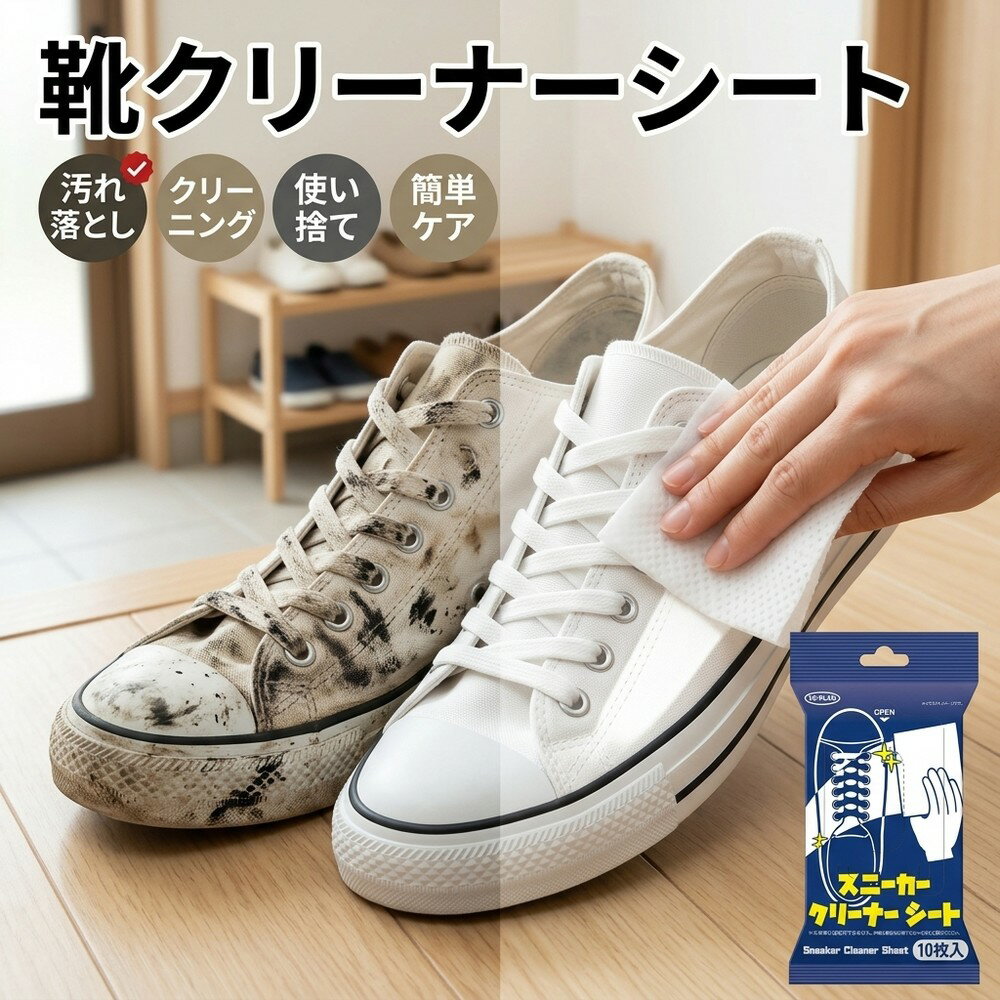 Rakuten - 靴磨き スニーカークリーナーシート汚れ落とし 水洗い不要 拭くだけ簡単 個包装 両面使える2WAYタイプ 汚れ落とし ツヤ出し スニーカー専用 靴ケア お手入れ用品 シューズクリー