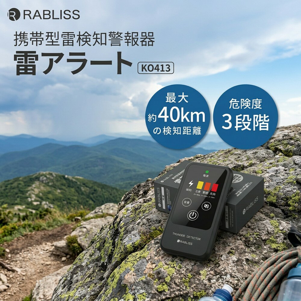 樂天商城 - 【当日発送 安心の1年保証】 携帯型 雷検知器 高感度 落雷検知器 小林薬品 雷アラート 雷警報器 雷感知器 雷電観測 アラート 防災 アウトドア ゴルフ 登山 キャンプ レジャー 携帯型雷検知警報器 防塵 防滴 IP54 光 音 振動 3段階警報 高感度 乾電池式 アウトドア