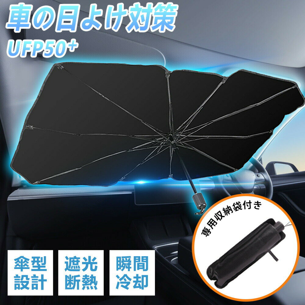 樂天商城 - 【一枚で車内外二世界】傘式 サンシェード 車 フロント UV99%カット！ サンシェード 車 フロント サンシェード 日除け 日よけ uvカット 紫外線対策 車サンシェード プライバシー保護 暑さ対策 残暑対策 フロント 車用 遮光 断熱 車用品 UVカット 簡単取付 超軽量フロント