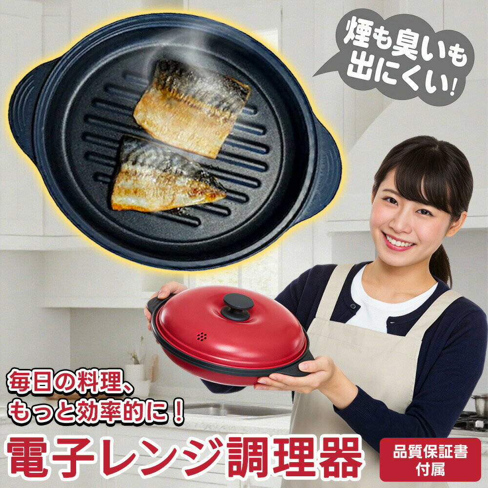 「東京企画」電子レンジ専用調理器 電子レンジ調理器 焼く 丸型 食洗機対応 ごはん そば ラーメン 簡単調理 焼き魚 焼き目 焼く 蒸す 炊く 煮る 茹でる レンジで焼ケール 流行りのレンジで魚が約4分でやける レンジで焼ケール 丸形 TKSM-32 レンジ調理器具 ムテキレンジ
