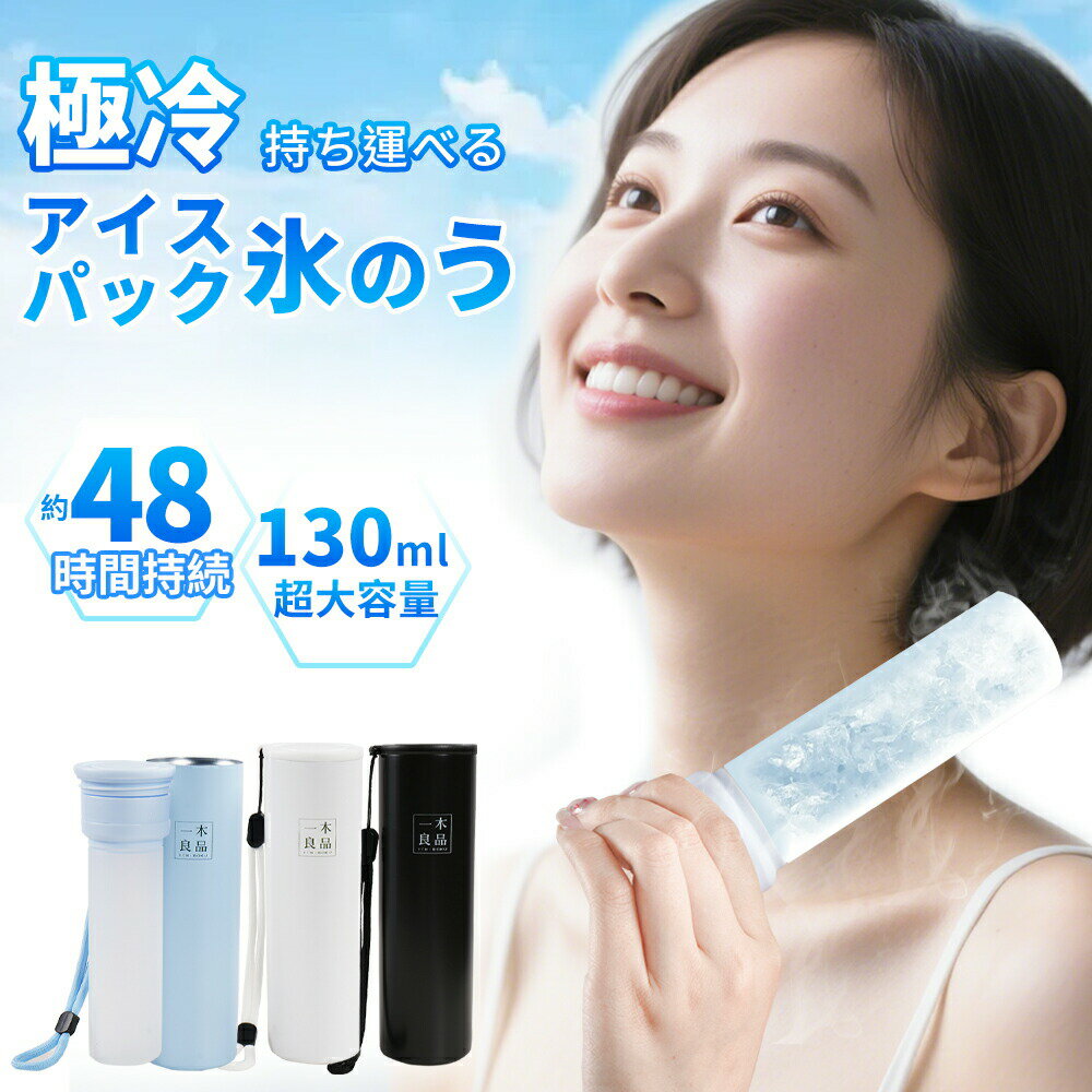 乐天商城 - 【2026年モデル】氷嚢 飲める 魔法瓶構造 スリム 氷のう アイスパック 携帯ひょうのう 魔法瓶氷嚢 氷のうボトル 携帯氷のう 氷のうネッククーラー ひんやり 夏 冷感 保冷 首冷却 クールダウン 冷温スティック