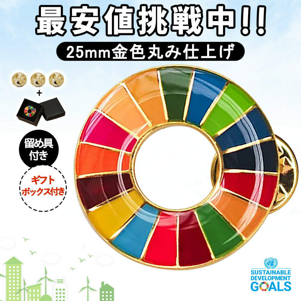 【領収書発行可】sdgsバッジ 留め具付き 正規品 SDGs バッジ 金色丸み仕上げ sdgsバッチ ピンバッチ 会議 着用義務 イメージアップ 国連ガイドライン対応 バッグにも最適 ピンバッ