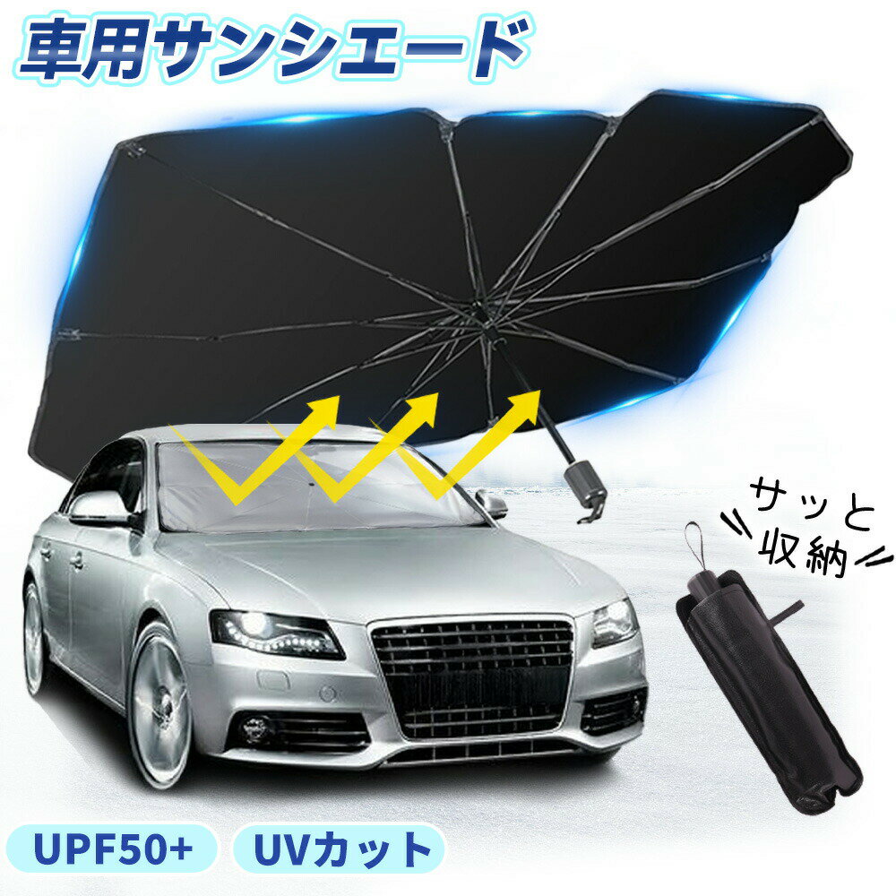 【2026年モデル】【暑さ対策】サンシェード 車用 フロントサンシェード コンパクト カーシェード シェード 車用パラソル フロントシェード紫外線対策 日よけ uv 紫外線カット 遮光