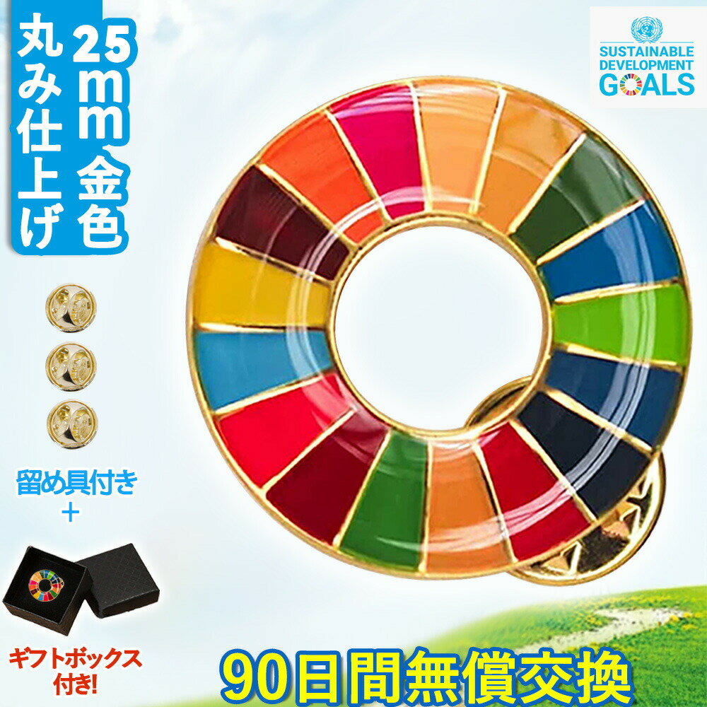 【インボイス対応・国連仕様】SDGsバッジ 国連仕様 金色丸み仕上げ sdgsバッチ ピンバッチ 会議 着用義務 イメージアップ 国連ガイドライン対応 バッグにも最適 SDGS 1~100個入り(25mm
