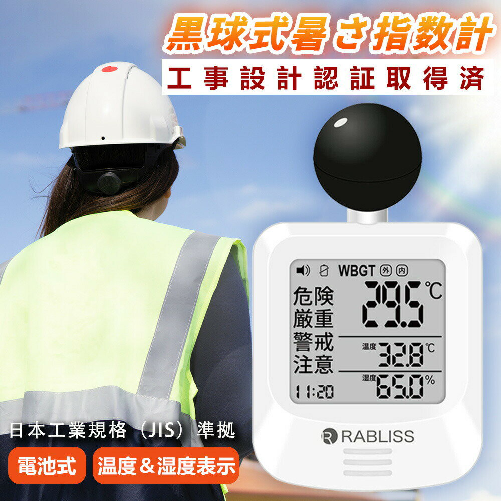 黒球式熱中症指数計 WBGT測定器 WBGT計 熱中症指数計 アラーム機能 温湿度計 コンパクト 室内外対応 工事現場 学校 介護施設 暑さ指数計
