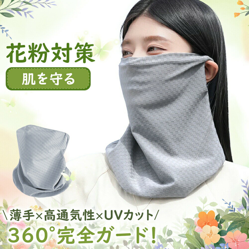 Rakuten - 【2026年モデル】新登場／フェイスカバー 花粉対策 防花粉マスク 洗えるUVカットマスク 日焼け防止 紫外線対策 太陽予防 顔 首 アレルギー肌 スキー スノボ