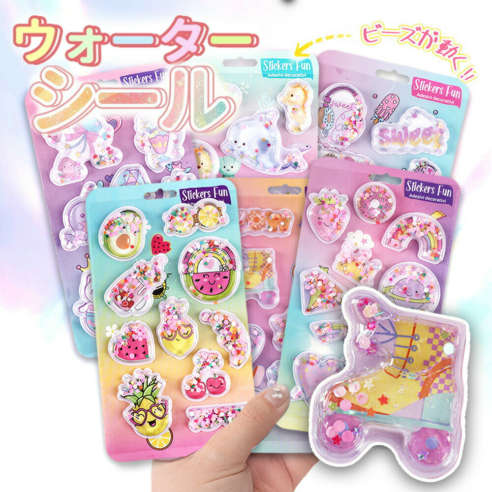 Rakuten - シール【NEW柄ドンドン登場！オリジナル スパンコール】水入りシール 福袋 ぷくぷく 女の子 デコシ