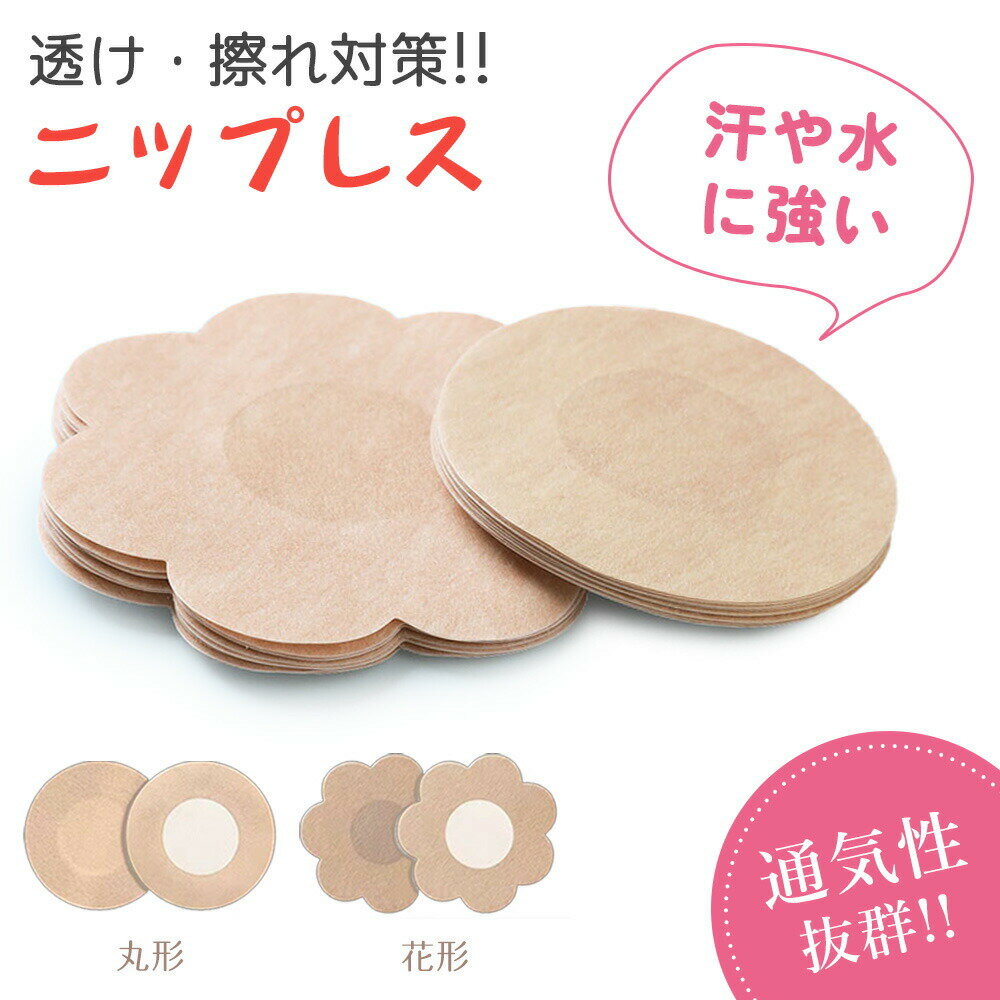 Rakuten - 【2026年モデル】【水着やスポーツに】男女用 ニップレス シール ニップル 10枚 カバー 女性 乳首 保護 男性 マラソン レディース 透けない バストトップ カバー 肌色 二プレスシール 貼るブ