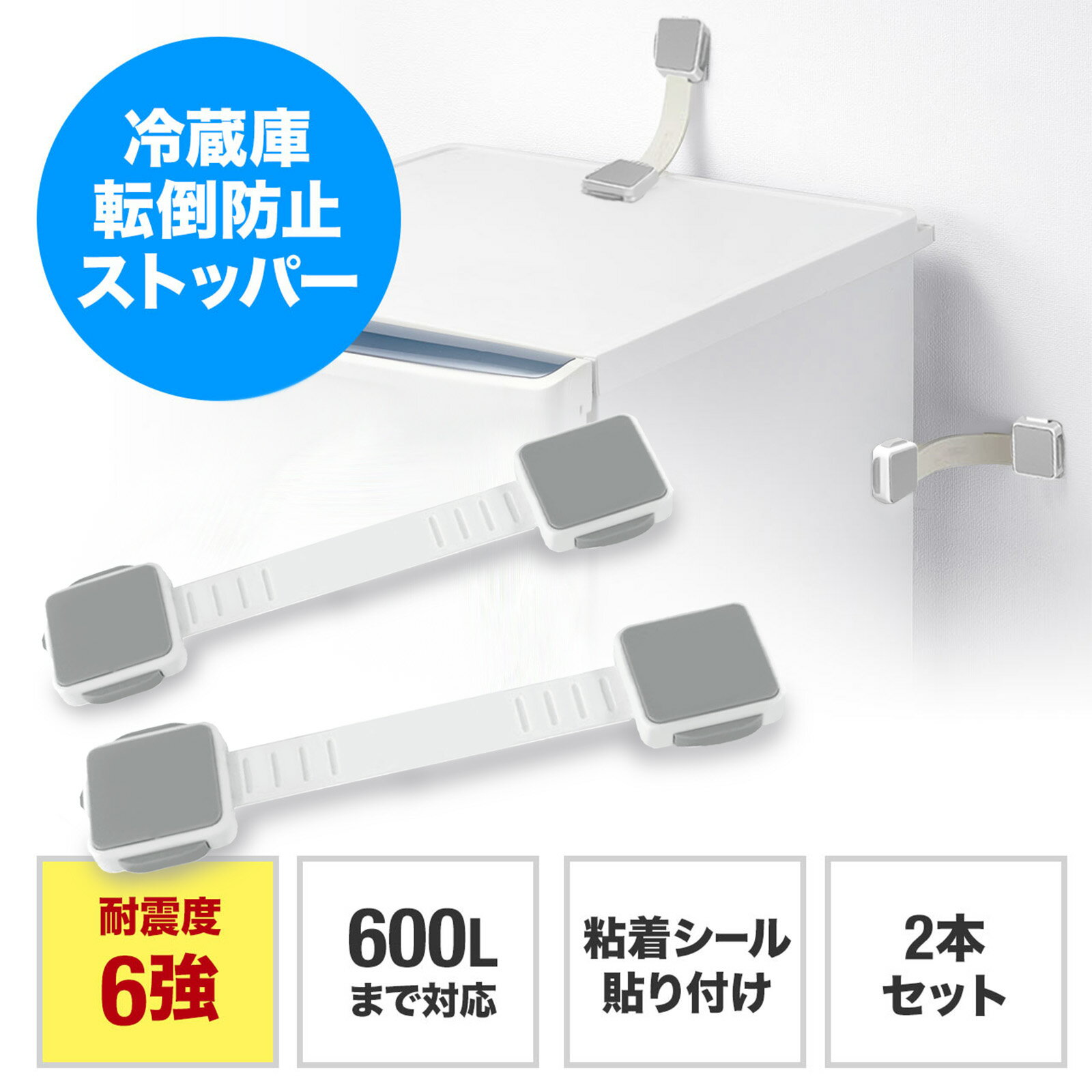 【2026年モデル】【地震対策】冷蔵庫 家具 転倒防止 ベルト 防災安全用品 工事不要 防災グッズ 振動吸収 落下防止 両面粘着タイプ テレビ 耐震ベルト 棚 地震 耐震グッズ 家電 衝