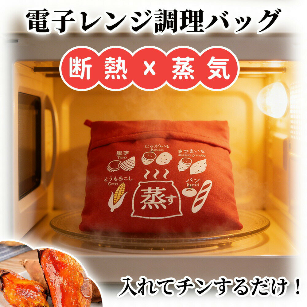 Rakuten - 【2026年モデル】「冬最新」焼き芋バッグ 電子レンジ調理バッグ レンジで焼きいもバッグ 電子レンジ やきいも 焼きいも 焼き芋 バッグ 蒸し器 蒸し調理 入れるだけ 簡単 手軽 時短 均