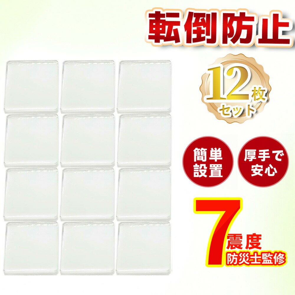 【震度7対応 12枚入り】耐震マット 耐震ジェル テレビ 冷蔵庫 転倒防止 ベルト 冷蔵庫横滑り防止 ...