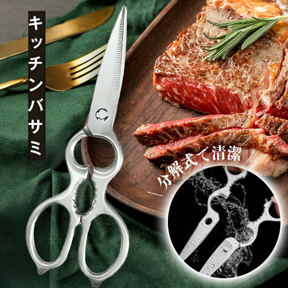 Rakuten - 【2026年モデル】【プロ料理人が監修 万能機能・分解洗浄】キッチンバサミ ステンレス 分解 食洗機 対応 小さめ 軽量 アウトドア キャンプ用 缶開け 栓抜き機能付き 万能バサミ キッチンは