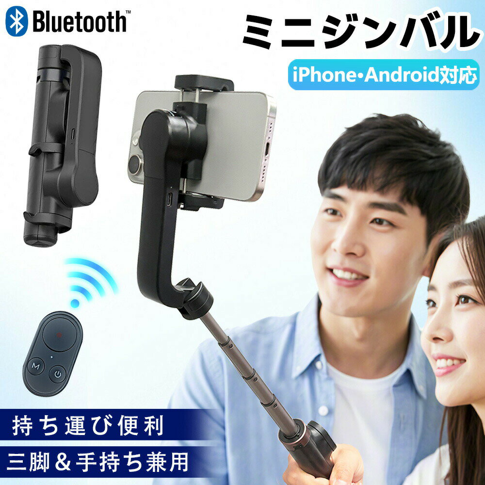 メーカー希望小売価格はメーカーサイトに基づいて掲載しています ■【MINI単軸スマホジンバル】 スマホ単軸安定器は幾何美学と構造力学の巧妙な融合、知能安定機能、多機能無線遠隔制御(10メートル遠隔操作可能)、超大容量バッテリー(920mAh)。製品の大きさは手のひらと同じぐらい、軽量(215g)で、いつでも良い瞬間を記録できます。5段階伸縮、多機能なスマートフォーン安定器です。IOS 5.0またはAndroid 4.3及び以上のバージョンに適用されます。 ■【知能的手ブレ補正】 超強プロセッサで、高精度モーターと6軸加速度ジャイロ、独特の手ブレ補正システムを搭載し、自動平衡、走行しながら雲台姿勢に合わせてリアルタイムで調整します。画像の曖昧さを除去し、無損かつ手ブレ補正を実現し、動態撮影対象をよりよく捉え、高品質ビデオと自撮り画像を簡単に撮影することができます。 ■【自撮り棒&スマートフォンスタンド使用】 5段伸縮アルミニウム合金棒、最大60CMまで伸ばすことができます。航空級アルミニウム合金材質、陽極表面処理技術で丈夫で耐久性があり、表面に傷付きにくい。オリジナルデザインされたロックは、自撮り棒、スマートフォンスタンド、単軸安定器の3つの機能を自由に切り替えます。超長い支持脚と連結棒構造で三角架の支えがより安定します。 ■【多機能無線リモコン】 磁気吸式構造で簡単に操作できます。充電機能は電池交換の手間を無くし、リモコンの働く時間をさらに延ばします。わざわざアプリをダウンロードしなくても、リモコンにある3つのボタンで簡単に操作できます。独立リモコンで携帯撮影と雲台回転ができます。「M」を押すと自動回転し、縦撮影と横撮影の切り替えができます。「M」を2回押すと信じられない「Inception」動画が撮影できます。これはクリエイティブなレンズスポーツで、ハリウッド映画の雰囲気を簡単に表現できます。 ■【もっとたくさんの遊び方を探索】　 身体の重心を低くし、安定器とレンズをできるだけ地面に近づけて動き、レンズの角度を下げて下から上まで撮影すると、さらに良い画面効果が現れます。低角度の撮影は局部(例えば足の動き、ペットの撮影)に焦点をあわせることができ、さらに広く撮影することが可能です。それぞれ違う雰囲気の素晴らしい映しが現れます。。 販売名 スマホジンバル mini 片手持ち単軸スタビライザー 折り畳み寸法 168×60×43mm 使用時の寸法 330-730mm 最大長さ（伸縮式) 730mm 製品材質 ABS樹脂＋アルミニウム 本体重量 215g 充電方法 Type-C USB充電 最大積載量 300g 電圧 4V 電池容量 920mAh ブルートゥース BLE 4.0 リモコン操作距離 10m以内 配送情報 【配送業者】　ヤマト運輸 関連キーワード 自撮り棒 セルカ棒 三脚 リモコン付 Bluetooth スマホ三脚 じどり棒 ミニ三脚 シャッター付 スマホ 撮影 自分撮り 自撮り 三脚スタンド 三脚付きセルカ棒 無線 伸縮式 折り畳み アイフォン アンドロイド iPhone＆Android対応 bluetooth リモコン付360度回転 折りたたみ多機能 持ち運びに便利 コンパクト小型 軽量 iPhone6 iPhone7 iPhone7Plus iPhone8 iPhone8PlusSE1 SE2 SE3 Pro Plus mini Max X XS XR XsMax iPhoneX iPhoneXS iPhoneXR iPhoneXsMax iPhoneSE2 iPhone11 iPhone11Pro iPhone12 iPhone12mini iPhone12Pro iPhoneSE3 iPhone13 iPhone13mini iPhone13Pro iPhone14 iPhone14Pro iPhone15 iPhone15Pro Android アイフォン11 アイフォン12 アイフォン13 アイフォン14 アイフォン15 ズーム機能一部対応 アウトドア 遠隔撮影 リモコン 対応 折りたたみ式 シャッター付き 集合写真 旅行 シャッターリモコン おすすめ ロング カメラ 便利グッズ 母の日 父の日 誕生日 還暦祝い お祝い 卒業式 入学式 敬老の日 成人の日 成人式 バレンタイン バレンタインデー ホワイトデー クリスマス Xmas じどり じどりぼう 三脚付き iPhone 軽い コンパクト 持ち歩き リモコン付き 7段階伸縮調節 360度回転 回転可能 黒 ブラック 白 ホワイト 遠距離 動画 テレワーク 写真 セルフィー ライブ配信 ミニ 男 男性 女 女性 20代 30代 40代 50代 5段階 伸縮 記念撮影 リモートワーク お勧め 使い方 固定 送料無料 キャンプ 記念日 自宅用 仕事用 使いやすい スマートフォン用カメラシャッター メンズ レディース 男子 女子 男の子 女の子 子ども 青年 青少年 子供 キッズ 大人 ユニセックス 男女兼用 男女 10代 60代 70代 80代 90代 学生 会社員 社員 自宅 勤務先