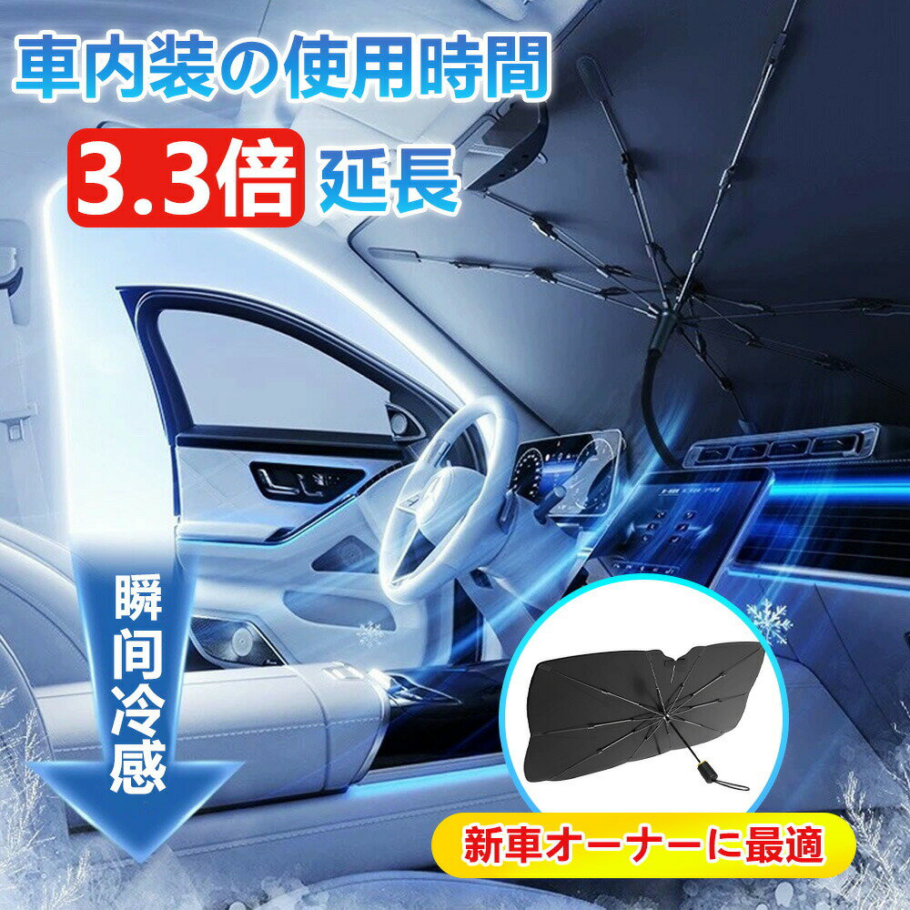 Rakuten - 【2026年モデル】改良型【1250円～酷暑応援 汎用 S L サイズ】車 サンシェード 傘 フロント 車用 傘型 日よけ 傘 型 車 車用サンシェード 車 傘 サンシ