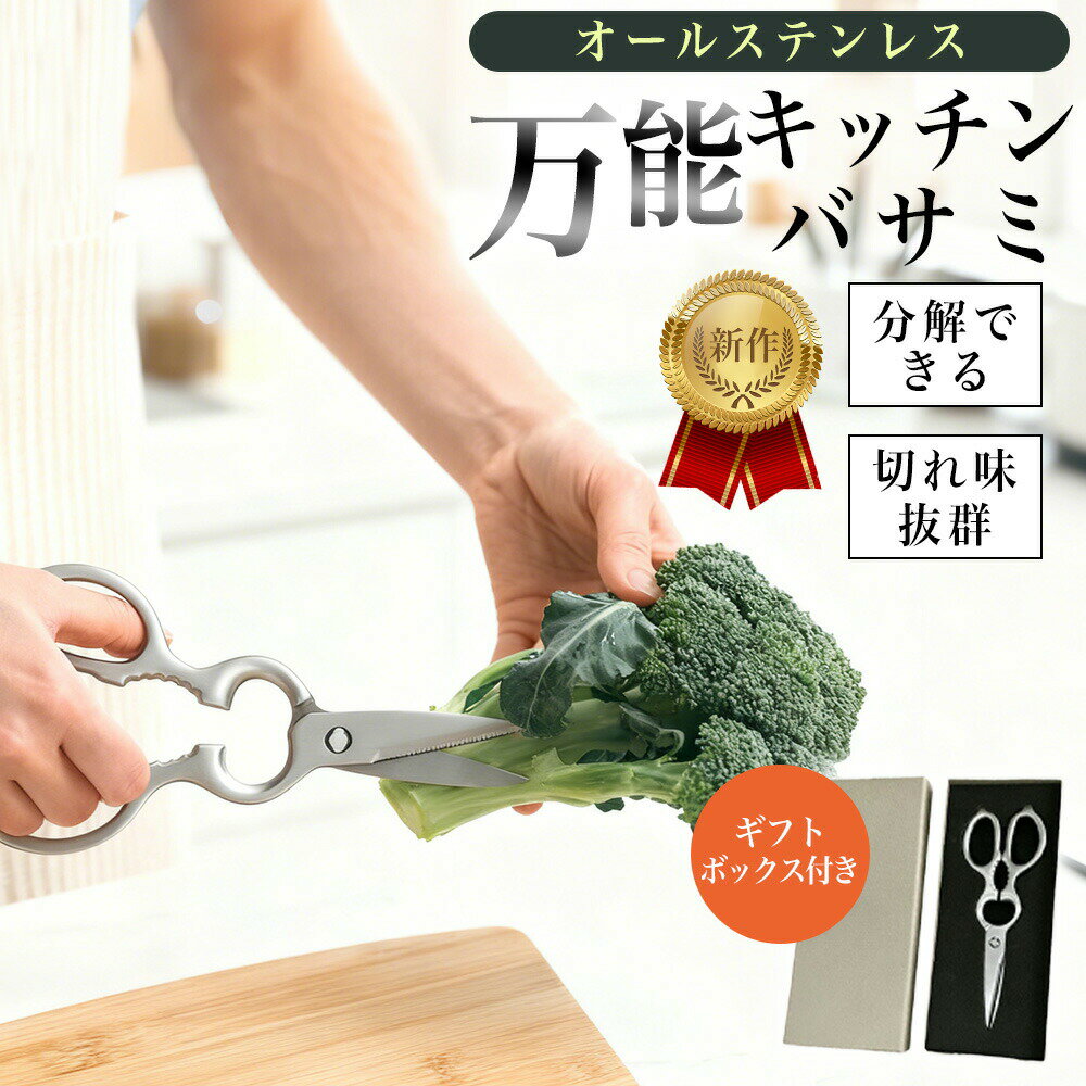 Rakuten - 【2026年モデル】【当日発送・宅配便対応】キッチンばさみ 焼肉ハサミ 調理用ハサミ 鋏 送料無料 父の日 母の日 クリスマス 誕生日 贈り物 ギフト ミニ ケース付き 分解 ステンレス 多機能